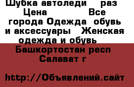 Шубка автоледи,44 раз › Цена ­ 10 000 - Все города Одежда, обувь и аксессуары » Женская одежда и обувь   . Башкортостан респ.,Салават г.